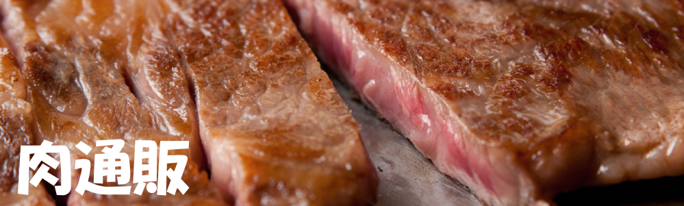 肉通販